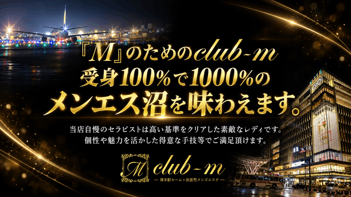 『M』のためのclub-m｜受身100％で1000％のメンエス沼を味わえます。