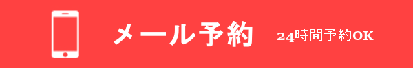 メール予約 24時間予約OK