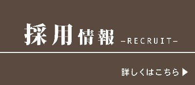 採用情報