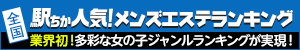 福岡でメンズエステ遊びなら[駅ちか]
